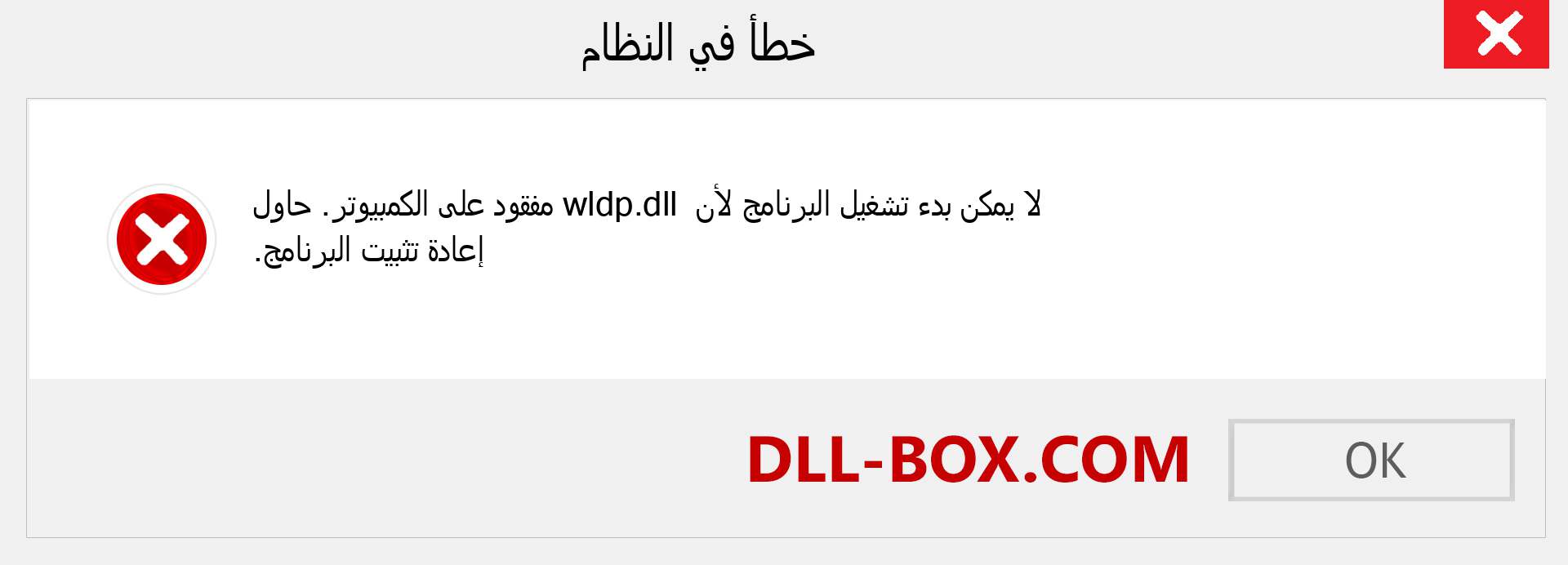 ملف wldp.dll مفقود ؟. التنزيل لنظام التشغيل Windows 7 و 8 و 10 - إصلاح خطأ wldp dll المفقود على Windows والصور والصور