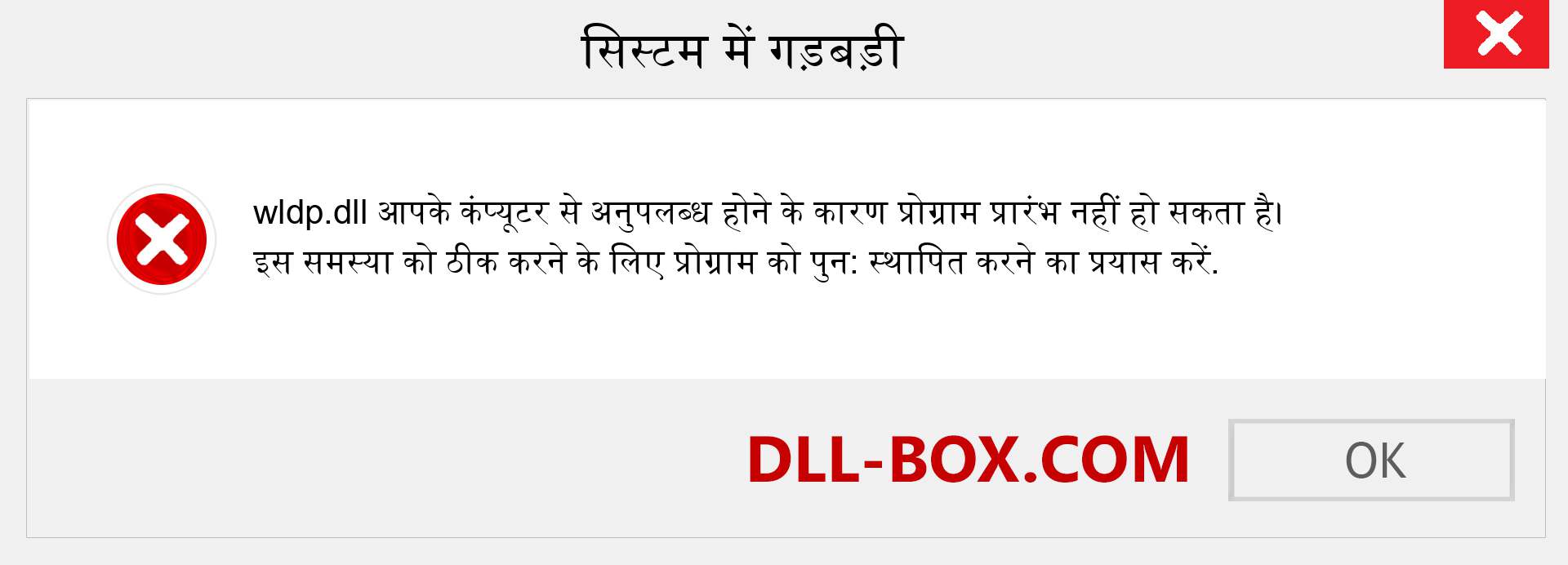 wldp.dll फ़ाइल गुम है?. विंडोज 7, 8, 10 के लिए डाउनलोड करें - विंडोज, फोटो, इमेज पर wldp dll मिसिंग एरर को ठीक करें